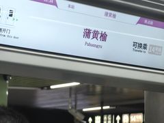 -蒲黄榆(地铁站)