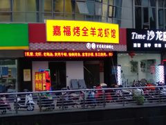门面-羊阿公·嘉福烤全羊龙虾馆·家常菜(广益店)