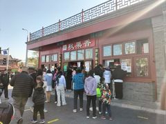 -秋栗香(地安门店)