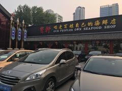 -宝轩渔府·老字号海鲜·正宗津菜(水上店)