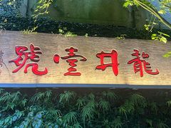 -龙井壹号·茶缘山景宴(龙井村店)