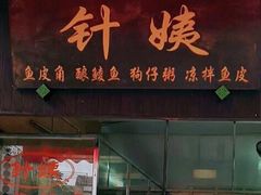 门面-针姨