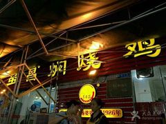 门面-弓虽昌焖烧鸡(大竹林店)