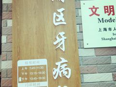 -上海市黄浦区牙病防治所(江西中路门诊部)