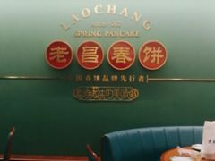 -老昌春饼(中央大街店)