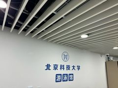 -北京科技大学-游泳馆