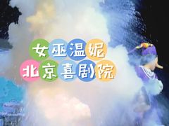 -北京喜剧院
