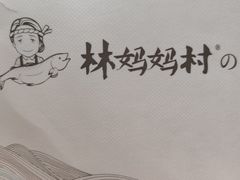 -林妈妈村·日式料理(宝山万达店)