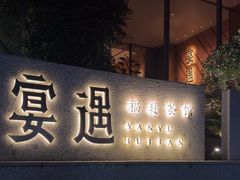 -宴遇·福建荟馆(新景中心店)