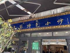 门面-老乌家特色小炒泡馍(大皮院店)