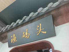 -渔码头食府·20年蓬莱老字号(登州路店)