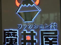 -魔丼屋(日月光店)