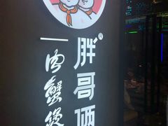 -胖哥俩肉蟹煲(虹口龙之梦店)