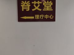 -脊艾堂推拿·艾灸(美年广场店)