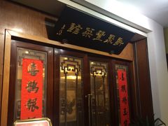 门面-新聚丰菜馆(太监弄店)
