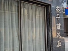 -太平馆餐厅(油麻地店)