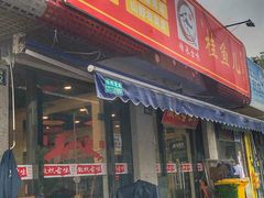 -臭桂鱼儿特色餐厅(朝晖七小区北区店)