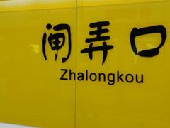 -闸弄口(地铁站)