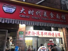 -大时代美食面馆