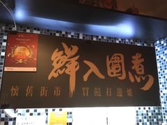 门面-鲜入围煮花胶鸡海鲜火锅