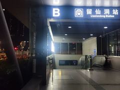 -留仙洞(地铁站)