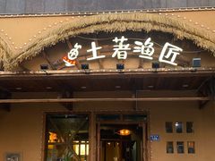 门面-土著渔匠·养生蝴蝶鱼(香樟路店)