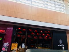 门面-九锅一堂酸菜鱼(新南凯德直营店)