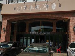 门面-217丰惠源抓饭(星湖街店)