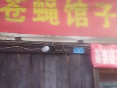 -拈一筷子·宜宾江湖菜(十一街店)