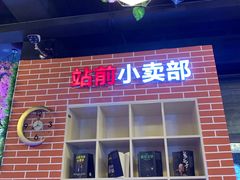 -狼爱上羊音乐火锅