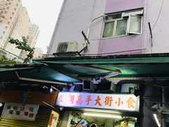 门面-低调高手大街小食 (總店)