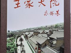 -山西王家大院