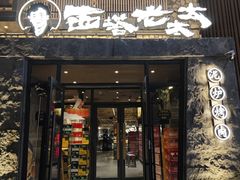 -西塔老太太泥炉烤肉(沈阳店)