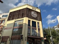 -老大昌(淮海中路店)