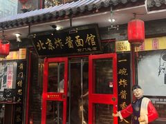 门面-北京炸酱面馆·烤鸭(前门总店)