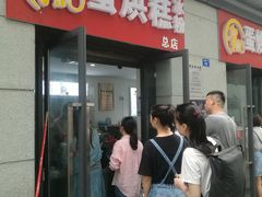 -贺记蛋烘糕(文庙西街店)