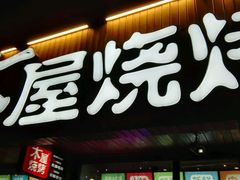 -木屋烧烤(南新店)