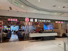 -稻香饭店(IFS国金中心店)
