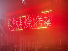 -胖嫂烧烤(武胜路总店)