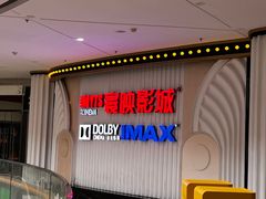 -寰映影城(大融城激光IMAX店)