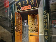 -吉羊三宝(复兴门笔管胡同店)