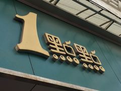 门面-1点点(河南中路店)