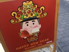 -WONDER ICE 萬得冰田(建設路总店)