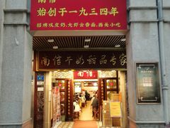 -南信牛奶甜品专家