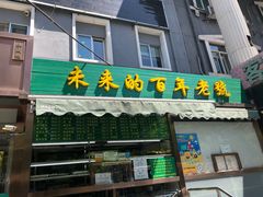 门面-老回回饺子馆(海洋馆店)