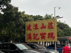 -满記土窑烧鷄波浪山莊