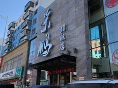 门面-荣鹏风味烀饼总店