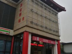 -马文章胖子甑糕(洒金桥店)