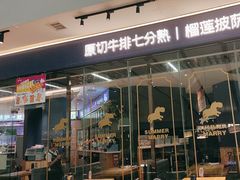 -夏日玛莉西餐厅(梅溪湖步步高店)