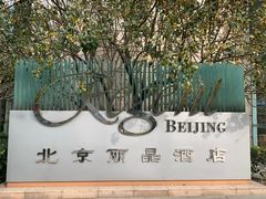 -北京丽晶酒店